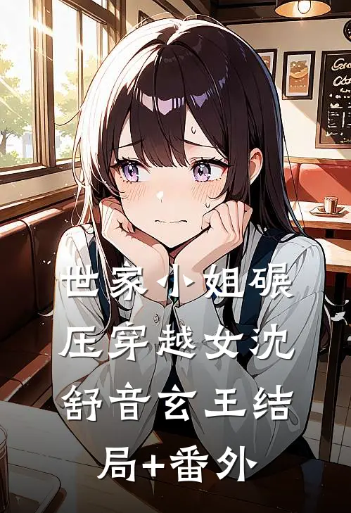 世家小姐碾压穿越女沈舒音玄王结局+番外