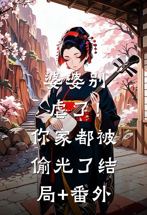 婆婆别虐了！你家都被偷光了:结局+番外