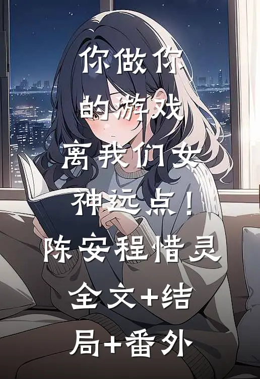 你做你的游戏，离我们女神远点！陈安程惜灵全文+结局+番外
