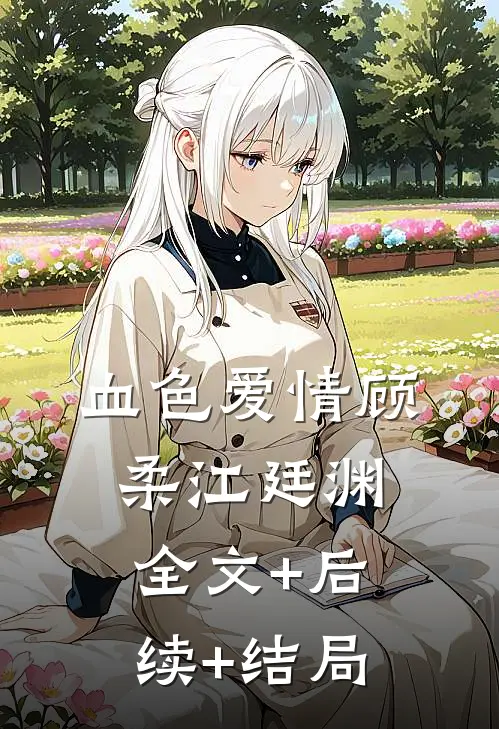 血色爱情顾柔江廷渊全文+后续+结局
