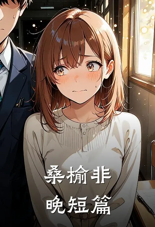 桑榆非晚短篇