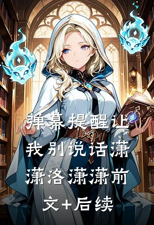 弹幕提醒让我别说话潇潇洛潇潇前文+后续