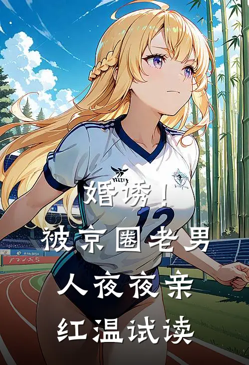 婚诱！被京圈老男人夜夜亲红温试读