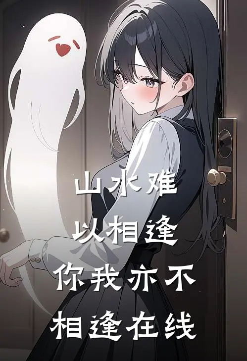 山水难以相逢，你我亦不相逢在线