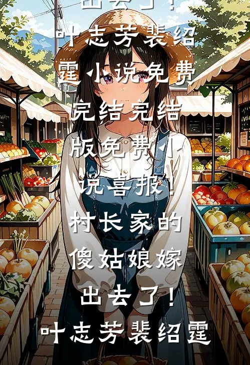 亡夫变成阴湿男鬼又回来了完整版
