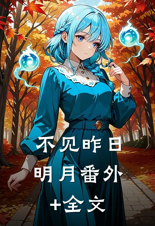 不见昨日明月(番外)+(全文)