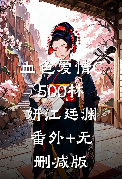血色爱情C500林妍江廷渊:番外+无删减版