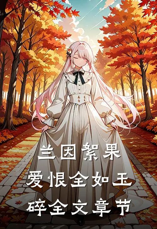 兰因絮果，爱恨全如玉碎全文章节