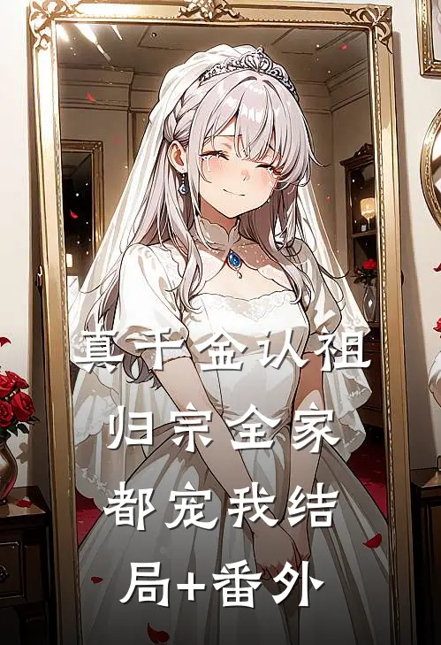 真千金认祖归宗全家都宠我结局+番外