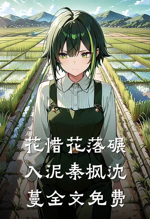 花惜花落碾入泥秦枫沈蔓全文免费