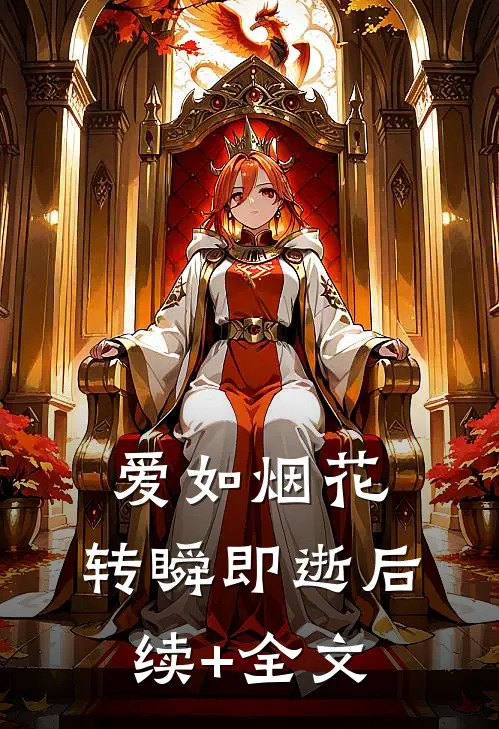 爱如烟花，转瞬即逝后续+全文