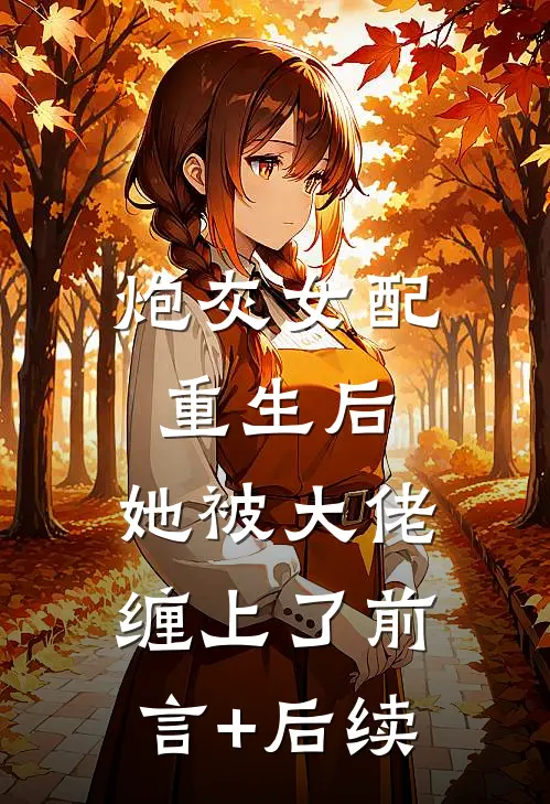 炮灰女配重生后，她被大佬缠上了前言+后续