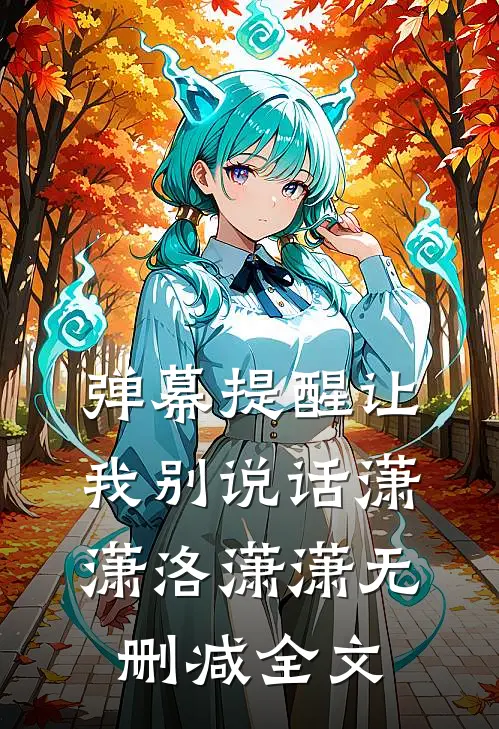 弹幕提醒让我别说话潇潇洛潇潇无删减全文