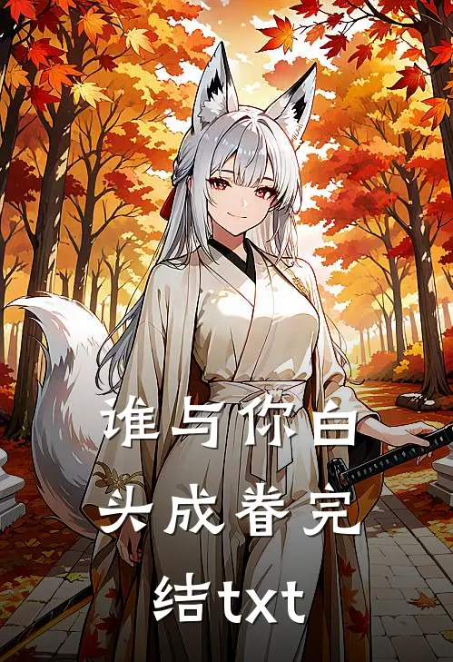 谁与你白头成眷完结txt
