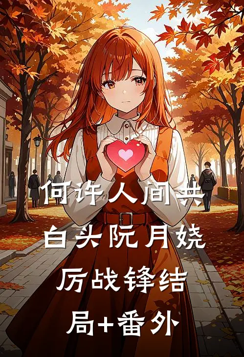 何许人间共白头阮月娆厉战锋结局+番外