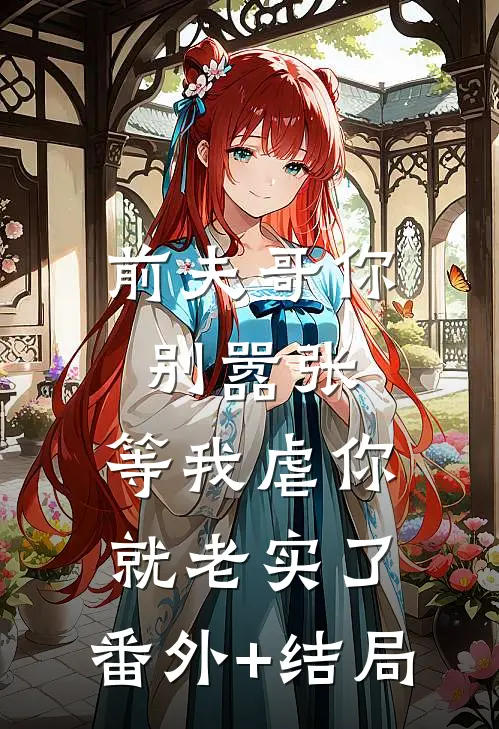 前夫哥你别嚣张，等我虐你就老实了:(番外)+(结局)