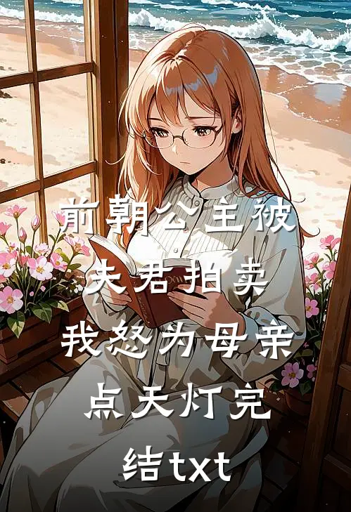 前朝公主被夫君拍卖，我怒为母亲点天灯完结txt