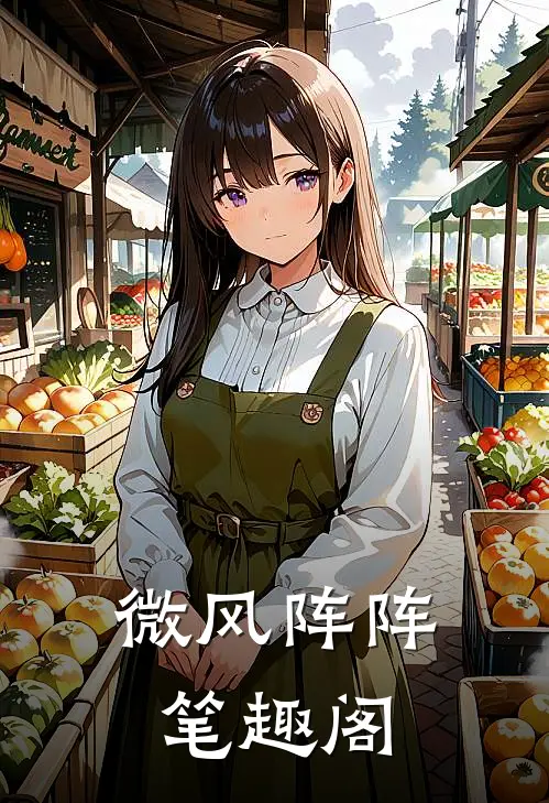 微风阵阵笔趣阁