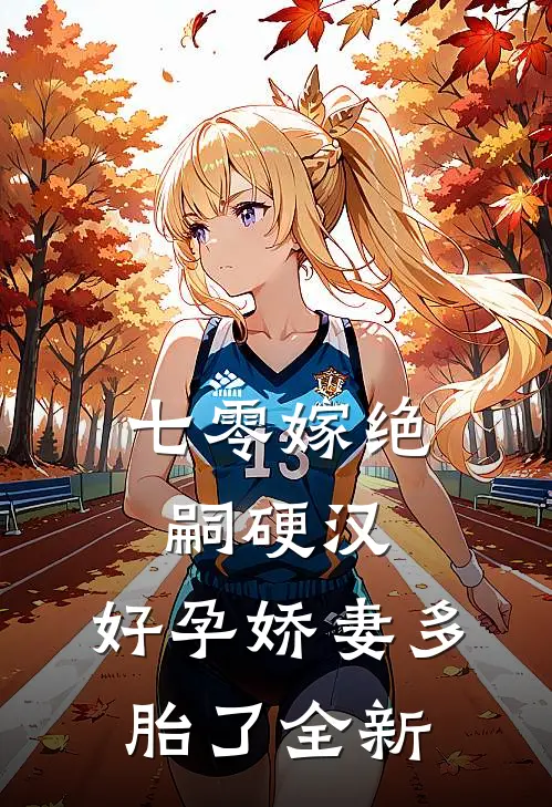 七零嫁绝嗣硬汉，好孕娇妻多胎了全新