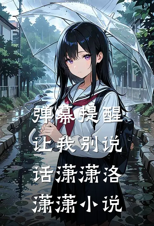 弹幕提醒让我别说话潇潇洛潇潇小说