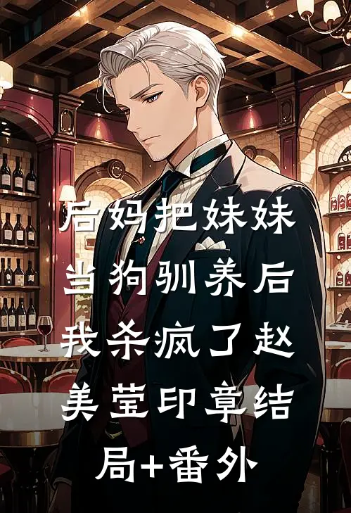 后妈把妹妹当狗驯养后，我杀疯了赵美莹印章结局+番外