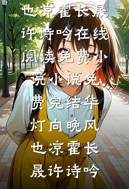 棠音未改顾时声全局
