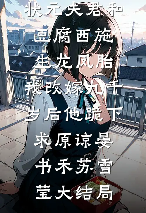 状元夫君和豆腐西施生龙凤胎，我改嫁九千岁后他跪下求原谅晏书禾苏雪莹大结局