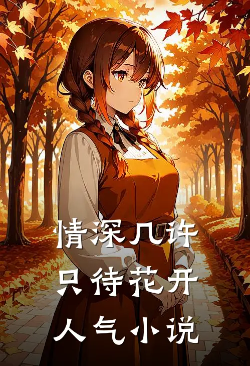 情深几许，只待花开人气小说