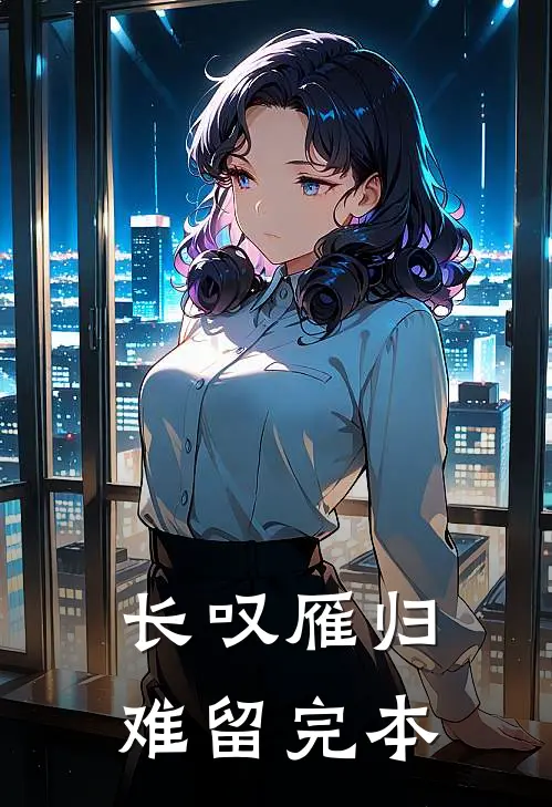 长叹雁归难留完本