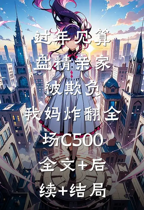 过年见算盘精亲家被欺负，我妈炸翻全场C500:全文+后续+结局