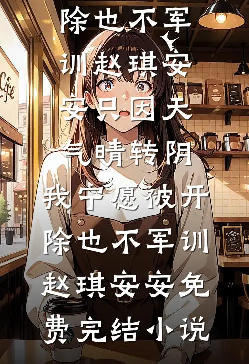 刹车失灵导致连环车祸后，我重生了王啸王娜小说结局
