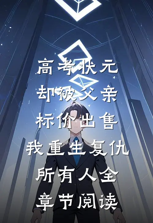 高考状元却被父亲标价出售，我重生复仇所有人全章节阅读