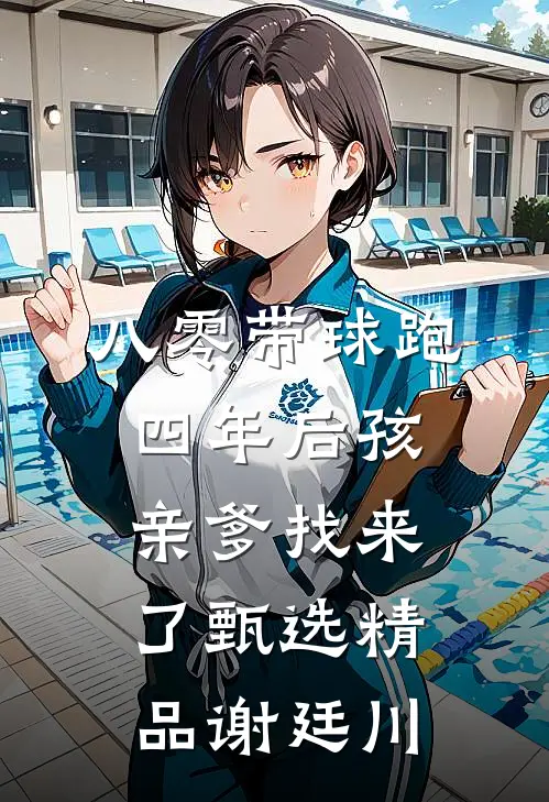八零带球跑，四年后孩亲爹找来了甄选精品谢廷川