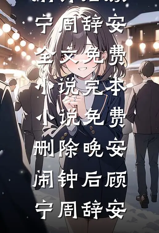 签到七零：下乡大小姐又又立功啦完整阅读