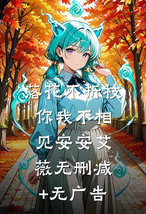 落花不折枝，你我不相见安安艾薇无删减+无广告