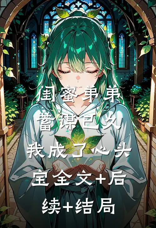 闺蜜弟弟蓄谋已久，我成了心头宝全文+后续+结局