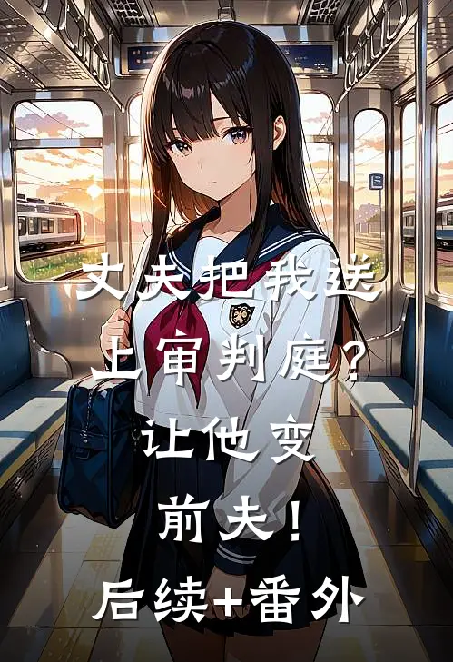 丈夫把我送上审判庭？让他变前夫！后续+番外