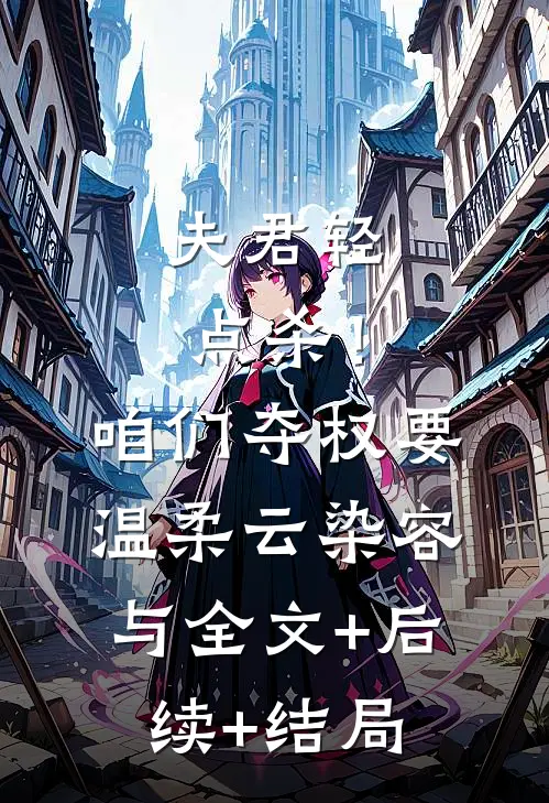 夫君轻点杀！咱们夺权要温柔云染容与全文+后续+结局