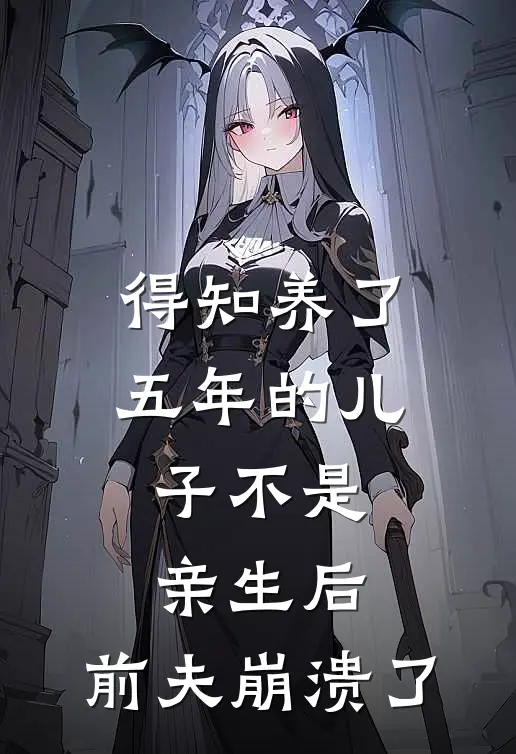 爱的断舍离全章+后续