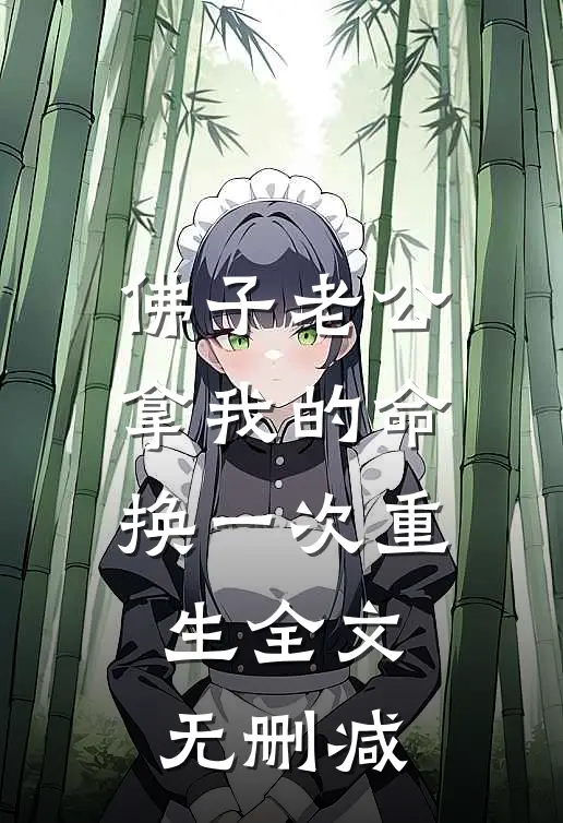 佛子老公拿我的命换一次重生全文无删减