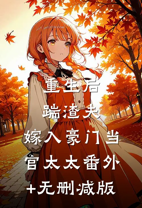 重生后踹渣夫，嫁入豪门当官太太番外+无删减版