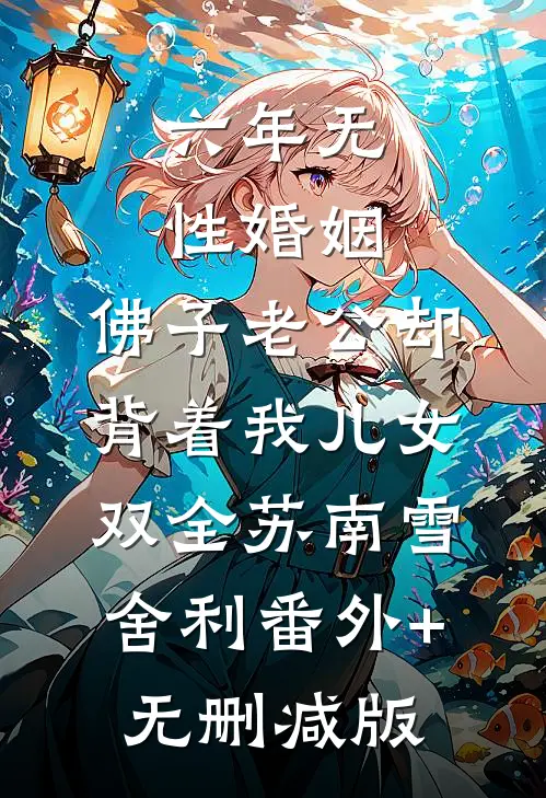 六年无性婚姻，佛子老公却背着我儿女双全苏南雪舍利番外+无删减版