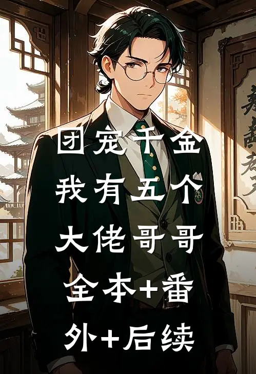 团宠千金：我有五个大佬哥哥:全本+番外+后续