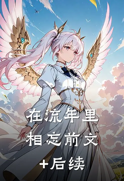 在流年里相忘前文+后续