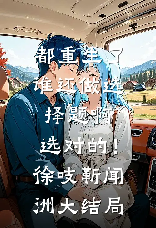 都重生了谁还做选择题啊，选对的！徐吱靳闻洲大结局
