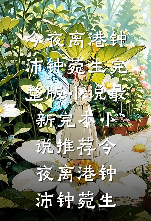 共生花免费阅读全文