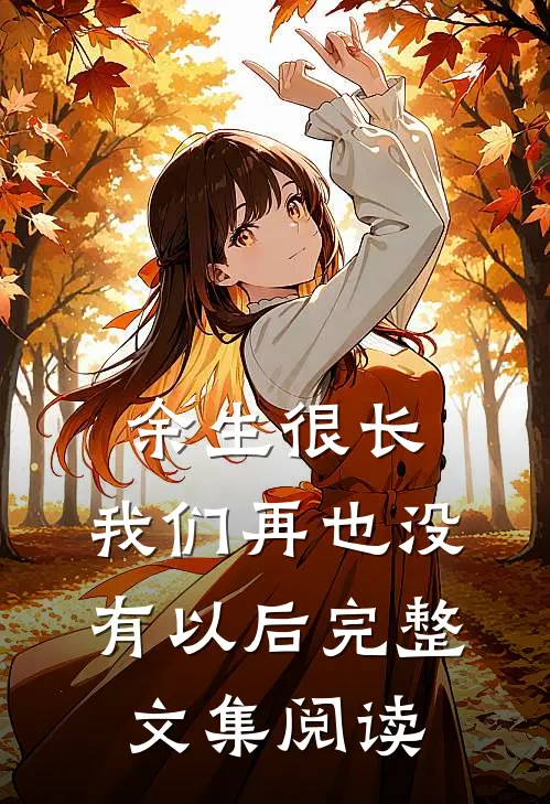 余生很长，我们再也没有以后完整文集阅读