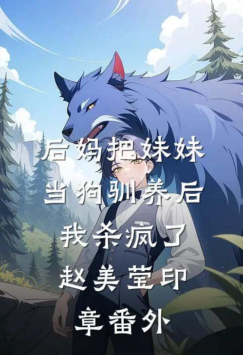 后妈把妹妹当狗驯养后，我杀疯了赵美莹印章番外