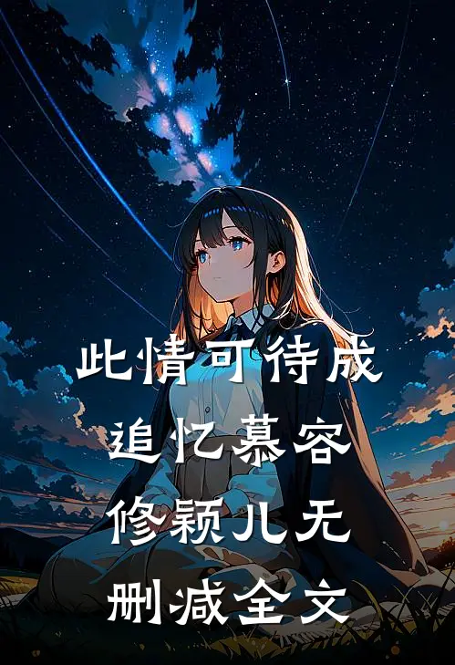 此情可待成追忆慕容修颖儿无删减全文