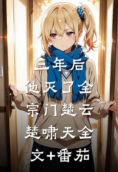 三年后，他灭了全宗门楚云楚啸天全文+番茄